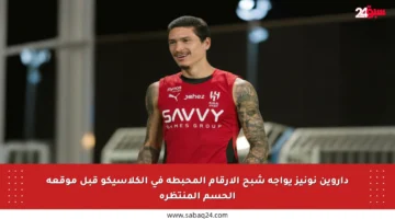 داروين نونيز يواجه شبح الأرقام المحبطة في الكلاسيكو قبل موقعة الحسم المنتظرة